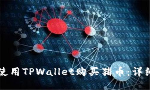 如何使用TPWallet购买猪币：详细指南