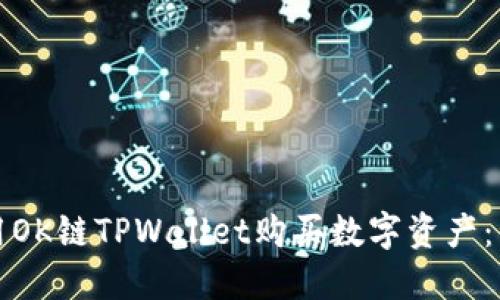 如何使用OK链TPWallet购买数字资产：详细指南