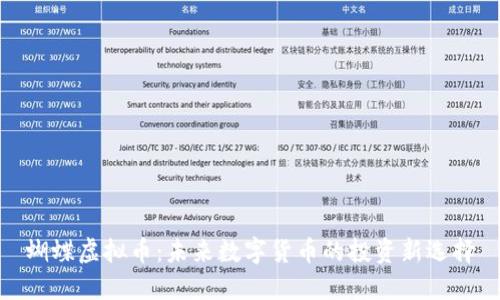 蝴蝶虚拟币：未来数字货币的投资新选择