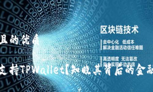 思考一个且的优质

中国是否支持TPWallet？知晓其背后的金融科技趋势