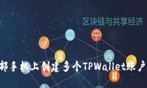 如何在一部手机上创建多个TPWallet账户：详细指南