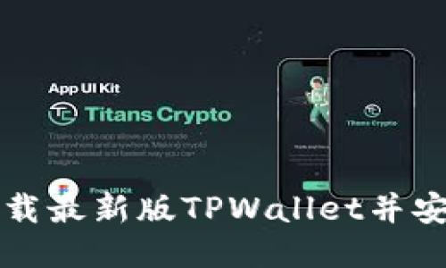 如何下载最新版TPWallet并安全使用