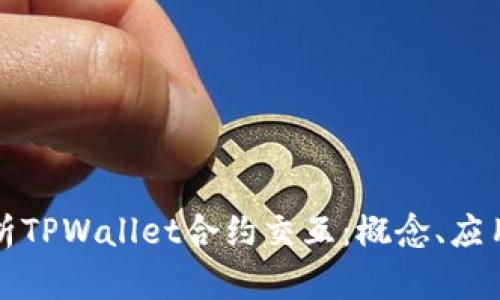 深入解析TPWallet合约交互：概念、应用与优势