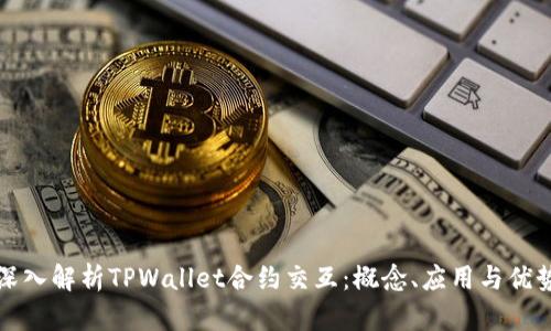 深入解析TPWallet合约交互：概念、应用与优势