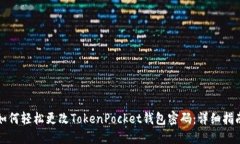 如何轻松更改TokenPocket钱包