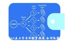 TPWallet未上市币种投资指南