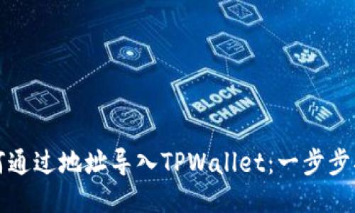 如何通过地址导入TPWallet：一步步指南