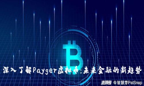 深入了解Payger虚拟币：未来金融的新趋势