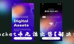 标题  为什么TokenPocket币无