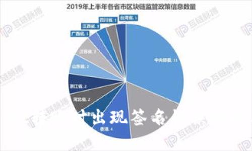 TPWallet转账时出现签名错误的解决办法