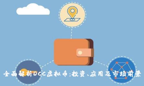 全面解析DCC虚拟币：投资、应用及市场前景