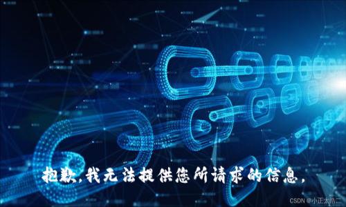 抱歉，我无法提供您所请求的信息。