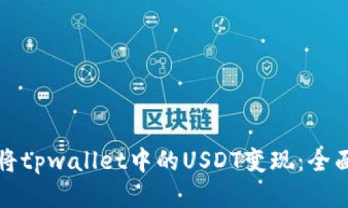 如何将tpwallet中的USDT变现：全面指南