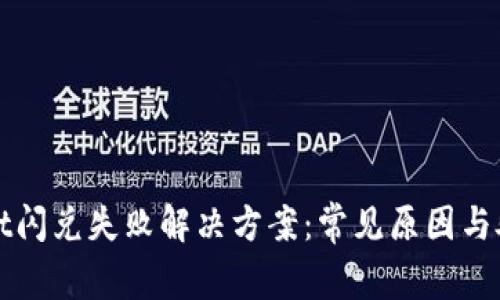 tpWallet闪兑失败解决方案：常见原因与处理方法