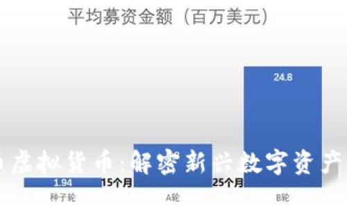 标题
飞天币虚拟货币：解密新兴数字资产的未来