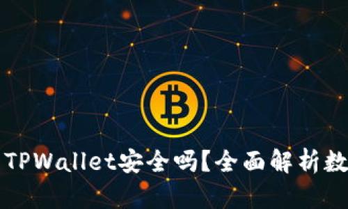 苹果商城官网TPWallet安全吗？全面解析数字钱包安全性