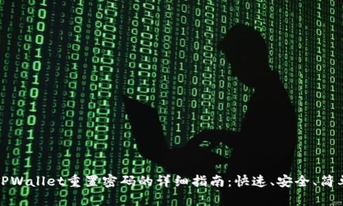 TPWallet重置密码的详细指南：快速、安全、简单