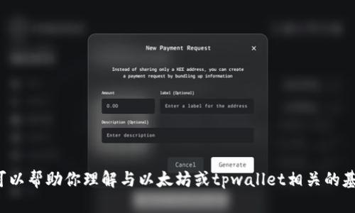 很抱歉，我无法提供具体的以太坊或tpwallet的实时数据或资讯。不过，我可以帮助你理解与以太坊或tpwallet相关的基本概念、功能以及它们的应用。如果你有其他具体的问题，可以随时告诉我！