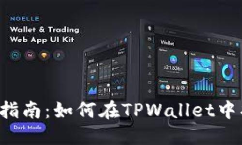 TPWallet使用指南：如何在TPWallet中找到市场功能？