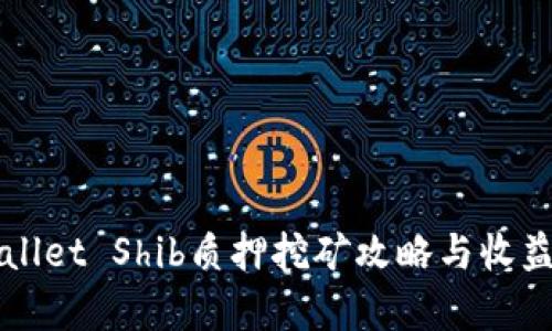 TPWallet Shib质押挖矿攻略与收益分析