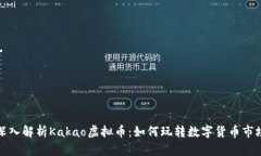 深入解析Kakao虚拟币：如何