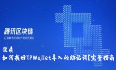 优质如何找回TPWallet导入的