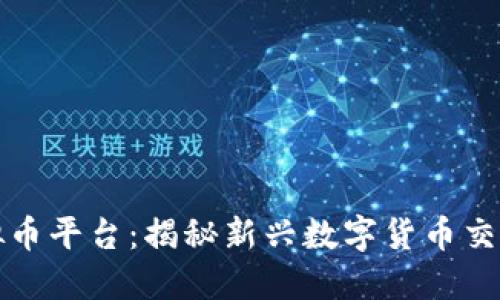 MDK虚拟币平台：揭秘新兴数字货币交易的未来