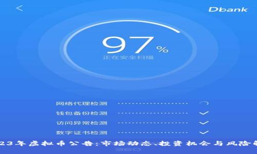 2023年虚拟币公告：市场动态、投资机会与风险解析