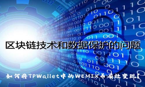 如何将TPWallet中的WEMIX币有效变现？