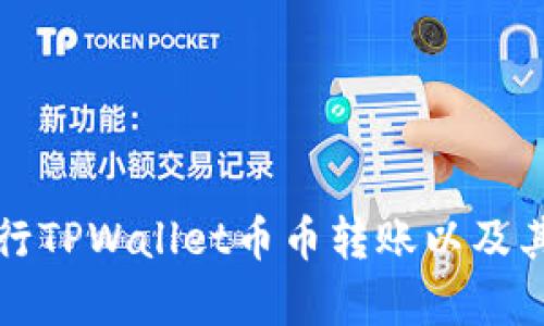 如何安全地进行TPWallet币币转账以及其黑洞机制解析