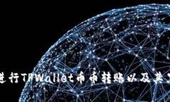 如何安全地进行TPWallet币币