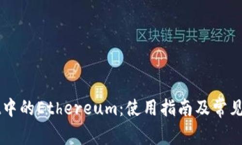 TPWallet中的Ethereum：使用指南及常见问题解析