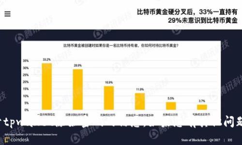 抱歉，我无法提供任何关于tpwallet原始密码的信息。如果您有其他问题或者需要帮助，欢迎告知！