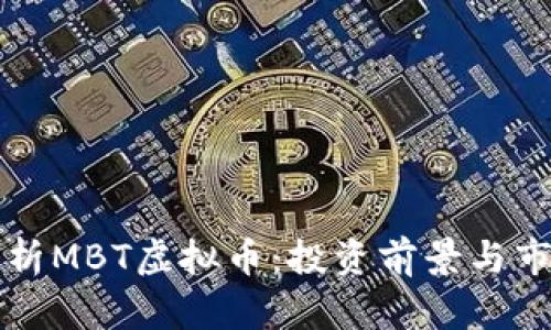 深入解析MBT虚拟币：投资前景与市场动态