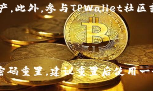  biaoti TPWallet换手机后如何顺利登录？ /biaoti 

 guanjianci TPWallet, 登录, 手机更换, 数字钱包 /guanjianci 

## 内容主体大纲

1. **引言**
   - 介绍TPWallet及其重要性
   - 提及换手机的问题以及可能引发的困惑

2. **TPWallet的基本概述**
   - 什么是TPWallet？
   - TPWallet的主要功能和优势
   - 数字钱包的概念及其在当今生活中的应用 

3. **换手机后登录TPWallet的前期准备**
   - 确保备份好旧手机的数据
   - 了解TPWallet的安全机制
   - 准备登录所需的信息（账号、密码等）

4. **具体的登录步骤**
   - 在新手机上下载TPWallet
   - 启动应用后输入账号信息
   - 如何找回或重置密码
   - 验证身份的方法（例如: 验证码、邮箱验证等）

5. **可能遇到的登录问题及解决方案**
   - 忘记密码怎么办？
   - 登录时提示账户不存在的原因
   - 身份验证失败的常见原因及解决办法

6. **如何保障TPWallet的安全性**
   - 设置强密码的重要性
   - 开启双重验证（2FA）的好处
   - 定期检查账户活动

7. **总结与建议**
   - 对换手机用户的建议
   - 如何更好地管理自己的数字资产
   - TPWallet的未来展望

## 详细内容

### 引言

TPWallet是一款广受欢迎的数字钱包，它为用户提供了安全便捷的方式来管理和交易虚拟货币。在日常生活中，越来越多的人开始使用数字钱包，然而换手机后登录TPWallet的过程可能会让一些用户感到困惑。本篇文章旨在帮助你解决在手机更换后如何顺利登录TPWallet的问题，并提供详细的步骤以及可能遇到的各种问题及其解决方案。

### TPWallet的基本概述

TPWallet是基于区块链技术构建的一款数字钱包应用，能够支持多种虚拟货币的存储、交易和管理。它的主要功能包括资产管理、转账、收款、查看交易历史等。TPWallet之所以受到用户青睐，不仅仅是因为它的易用性，还因为它在安全性以及隐私保护上做得非常出色。

在当今社会，随着数字货币的逐渐普及，数字钱包也成为人们管理资金的重要工具。使用TPWallet，你可以在一个地方管理所有的虚拟资产，方便快捷。无论是投资、交易还是日常消费，TPWallet都为用户提供了极大的便利。

### 换手机后登录TPWallet的前期准备

在换手机后，我们需要做好充分的准备，以确保能够顺利登录TPWallet。首先，你需要确保旧手机上的数据已经备份，包括TPWallet的数据及文件。此外，了解TPWallet的安全机制也是非常重要的。

准备登录所需的信息，如账号和密码。如果你使用的是手机号注册的TPWallet，确保在新手机上能够接收到短信验证码；如果使用邮箱注册，确保能够访问该邮箱，以便进行身份验证。

### 具体的登录步骤

现在，我们来看看具体的登录步骤。首先，你需要在新手机上下载TPWallet应用。如果你是通过应用商店下载的，确保下载的是官方版本，以避免下载到仿冒应用。

启动应用后，按提示输入你的账号信息。如果你忘记密码，可以通过应用提供的找回密码功能进行重置。通常，系统会要求你提供注册时使用的邮箱或手机号码，然后发送验证码供你验证。

一旦输入正确的账号和密码，你可能会被要求进行身份验证，比如通过手机短信或邮箱链接。这些步骤都是为了确保账号的安全。

### 可能遇到的登录问题及解决方案

在登录TPWallet过程中，可能会遇到一些问题。虽然这些问题并不常见，但了解如何处理它们可以为你节省不少时间。

首先，如果你忘记了密码，可以通过