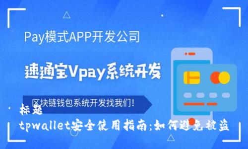 标题
tpwallet安全使用指南：如何避免被盗