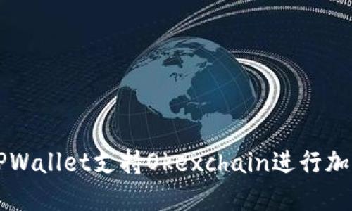 如何使用TPWallet支持Okexchain进行加密货币交易