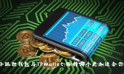 小狐狸钱包与TPWallet：选择哪个更加适合你？