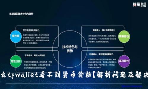 为什么tpwallet看不到货币价格？解析问题及解决方案