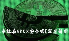 标题: 虚拟币放在OKEX安全