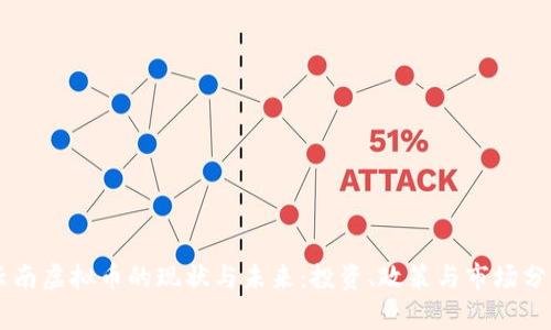 云南虚拟币的现状与未来：投资、政策与市场分析