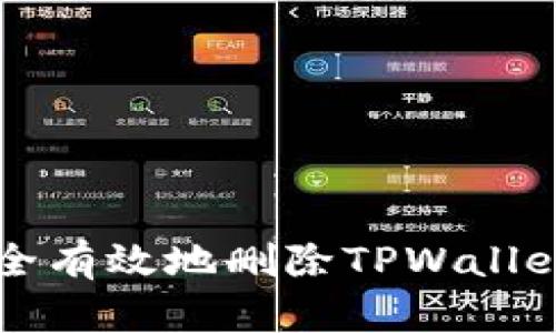 标题 : 如何安全有效地删除TPWallet地址：完整指南