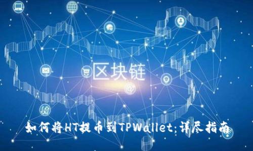 如何将HT提币到TPWallet：详尽指南