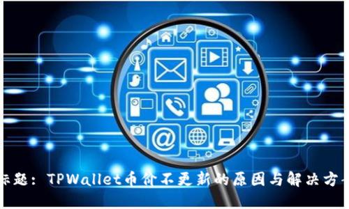 标题: TPWallet币价不更新的原因与解决方案