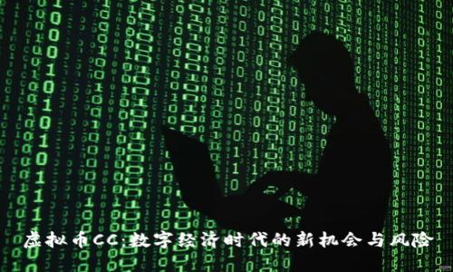 虚拟币CC：数字经济时代的新机会与风险