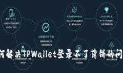 如何解决TPWallet登录不了薄