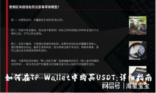 如何在TP Wallet中购买USDT：详细指南