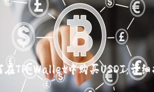 如何在TP Wallet中购买USDT：详细指南