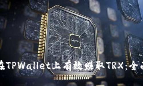 如何在TPWallet上有效赚取TRX：全面指南