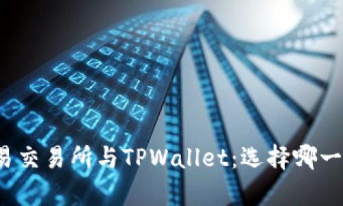 全面解析欧易交易所与TPWallet：选择哪一个更适合你？